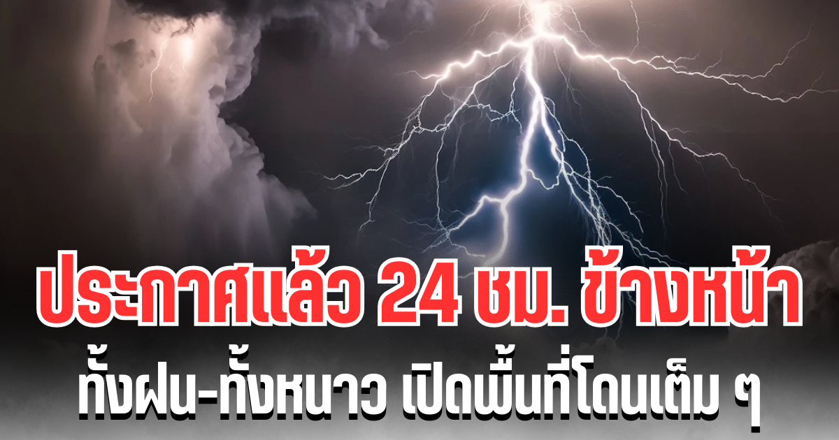 กรมอุตุฯ ประกาศเเล้ว 24 ชม.ข้างหน้า ทั้งฝนทั้งหนาว เปิดพื้นที่โดนเต็มๆ คืนนี้