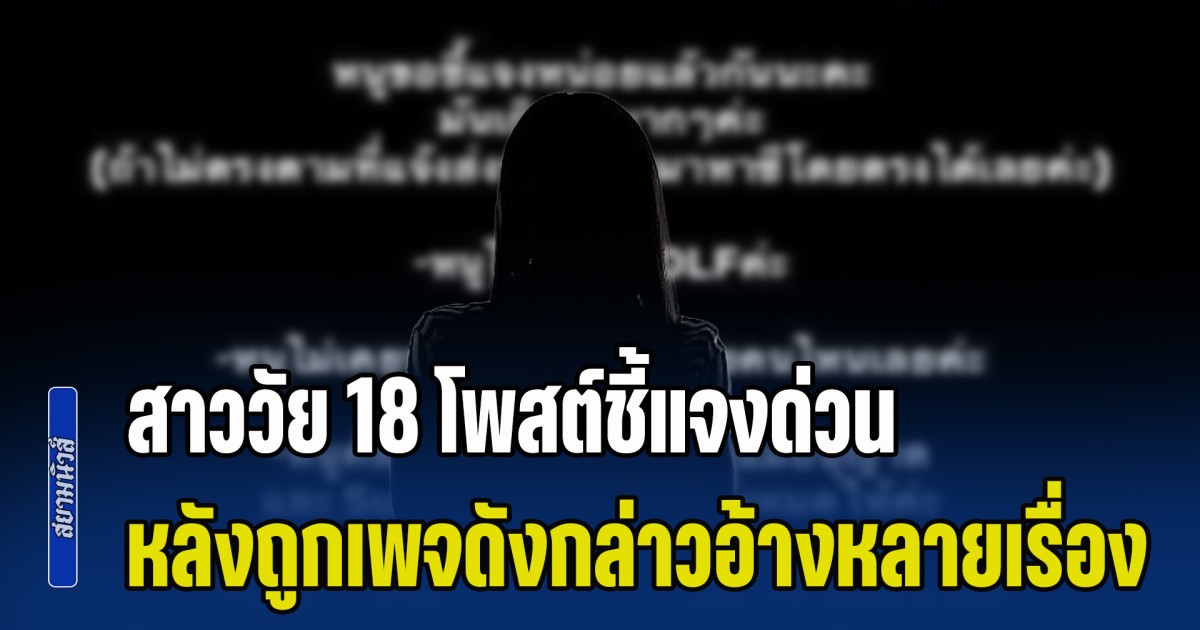 มันเกินไปแล้วจริงๆ สาววัย 18 โพสต์ชี้แจง หลังถูกเพจดังกล่าวอ้างหลายเรื่อง