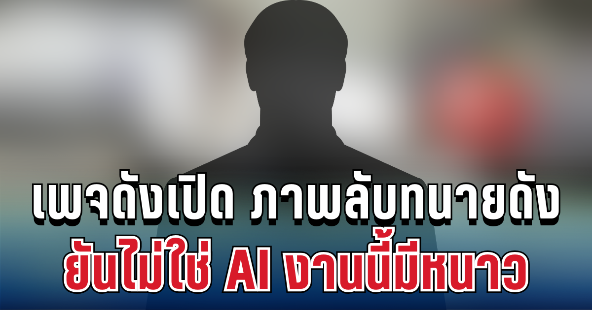 อึ้งทั้งโซเซียล! เพจดังเปิด ภาพลับทนายดัง ยันไม่ใช่ AI งานนี้เสียงแตก