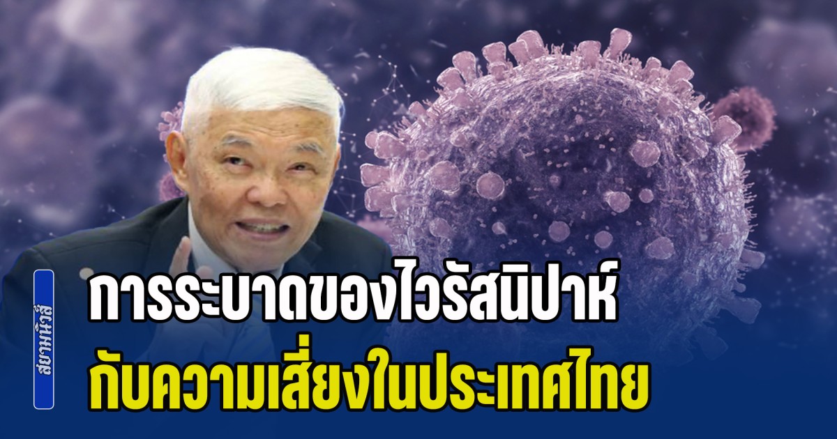 หมอยง พูดแล้ว การระบาดของไวรัสนิปาห์ กับความเสี่ยงในประเทศไทย