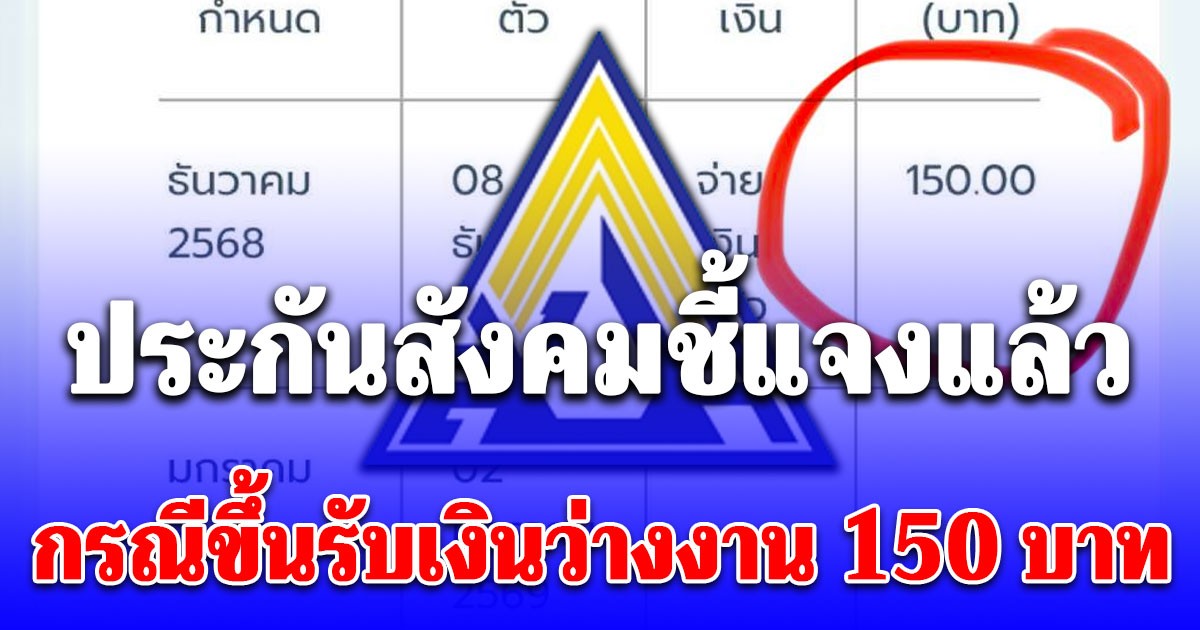 ประกันสังคมชี้แจงแล้ว กรณีขึ้นรับเงินว่างงาน 150 บาท