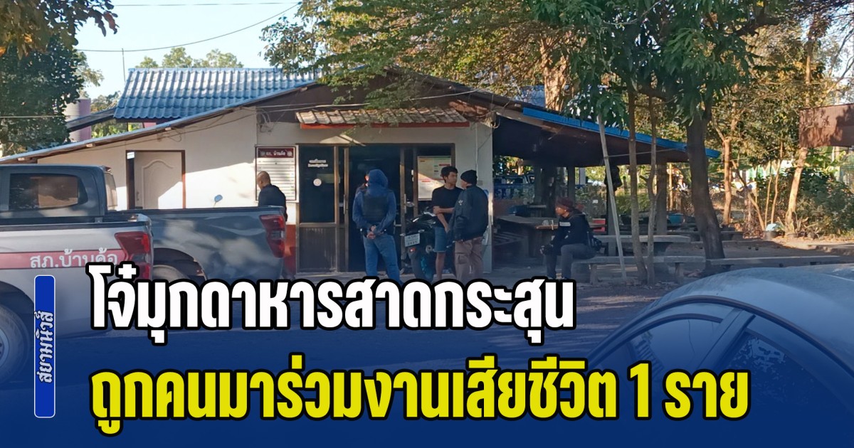 โจ๋มุกดาหารเดือด! สาดกระสุนหน้ารถแห่ ถูกคนมาร่วมงานเสียชีวิต 1 ราย