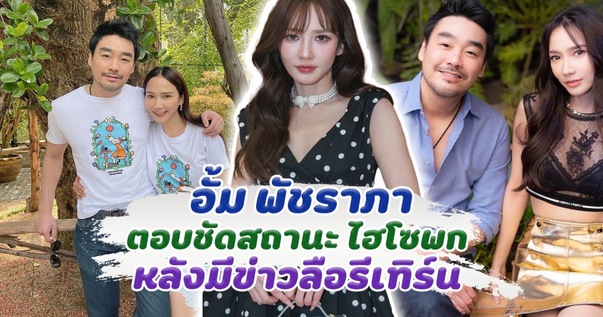 อั้ม พัชราภา ตอบชัดสถานะ ไฮโซพก หลังมีข่าวลือรีเทิร์น
