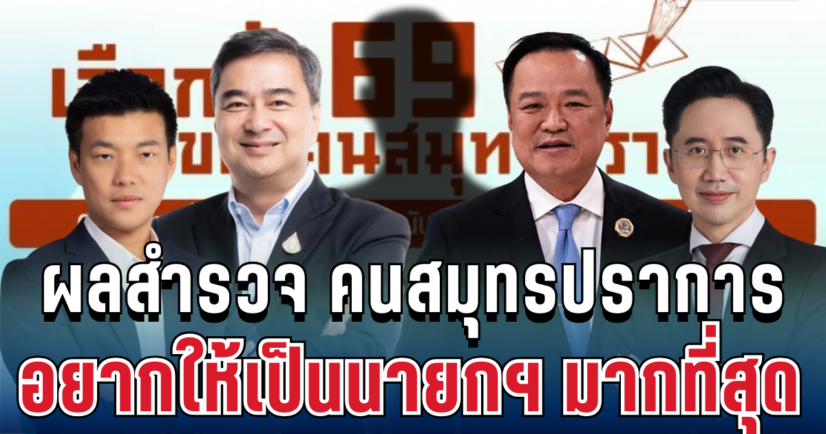 มาแล้ว! นิด้าโพล เผยผลสำรวจ เลือกตั้ง 69 คนสมุทรปราการ อยากให้เป็นนายกฯ มากที่สุด