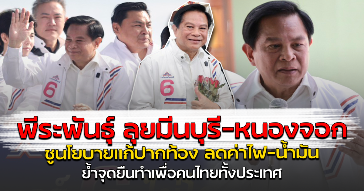 พีระพันธุ์ ลุยมีนบุรี-หนองจอก ชูนโยบายแก้ปากท้อง ลดค่าไฟ–น้ำมัน ย้ำจุดยืนทำเพื่อคนไทยทั้งประเทศ