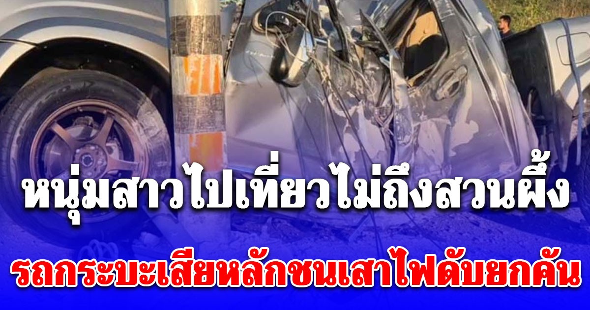 หนุ่มสาวไปเที่ยวไม่ถึงสวนผึ้ง รถกระบะเสียหลักชนเสาไฟ สิ้นใจคาที่ยกคัน