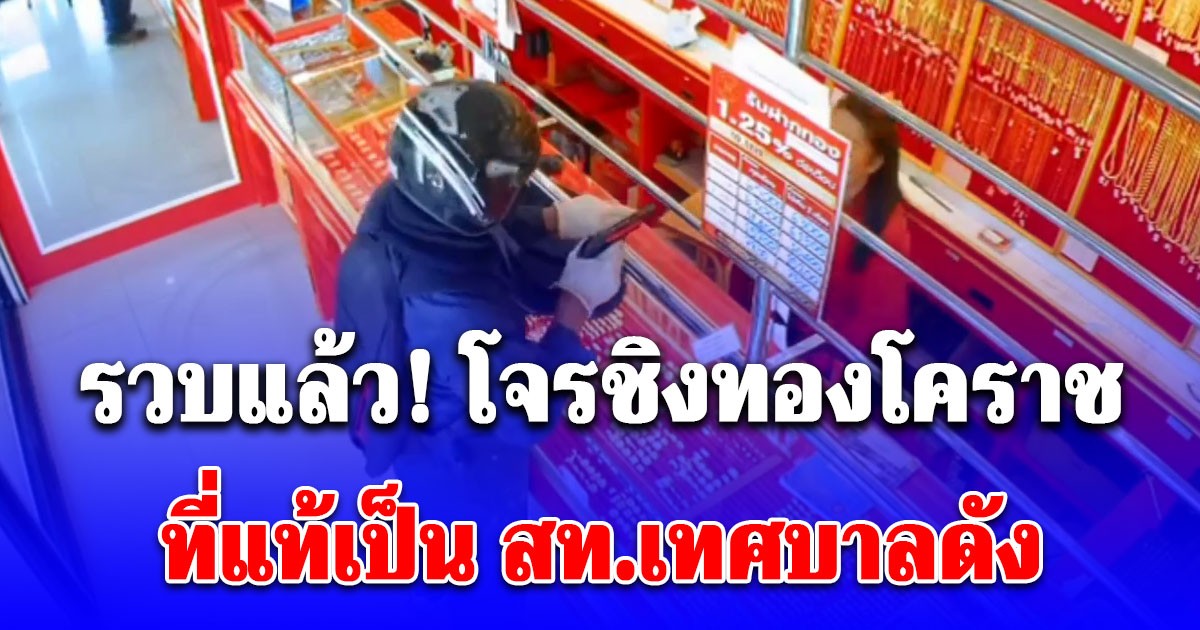 รวบแล้ว! โจรชิงทองโคราช ที่แท้เป็น สท.เทศบาลดัง