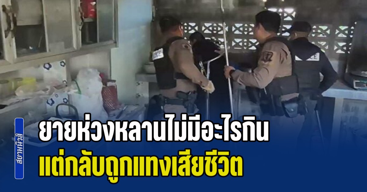 ยายห่วงหลานไม่มีอะไรกิน แต่กลับถูกแทงเสียชีวิต อ้างโดนผีสิงร่างไม่รู้ตัว