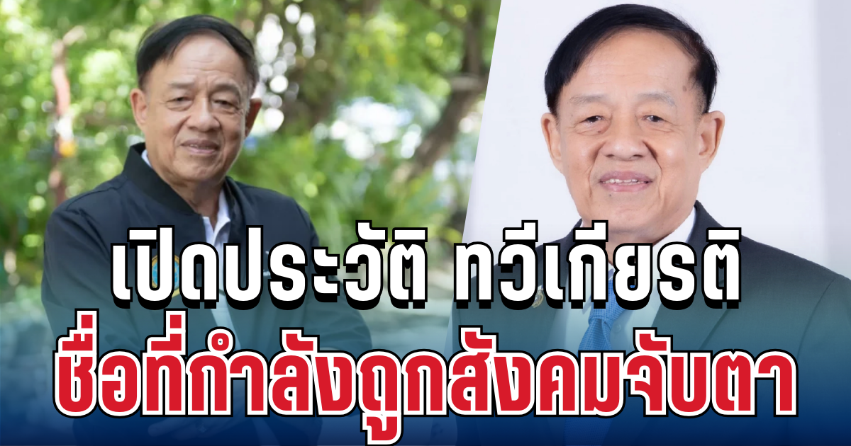 ไม่ธรรมดา! เปิดประวัติ ทวีเกียรติ บอร์ด สปส. ชื่อที่กำลังถูกสังคมจับตา