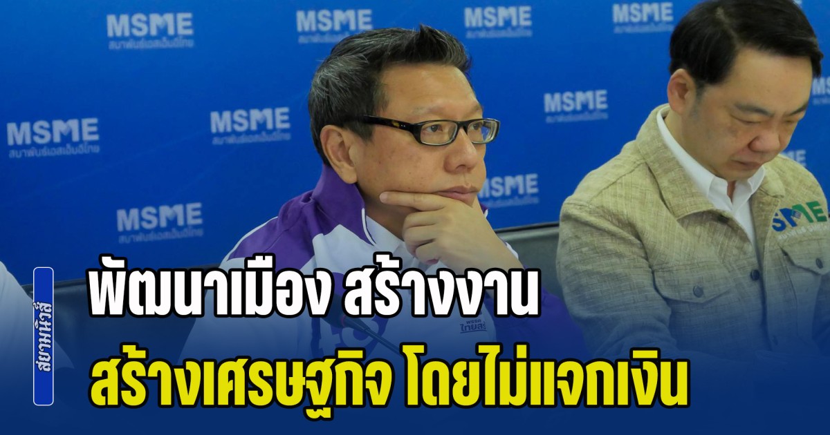 ไทยสร้างไทย ผุดเมกะโปรเจกต์ทั่วไทย พัฒนาเมือง สร้างงาน สร้างเศรษฐกิจ โดยไม่แจกเงิน ไม่เป็นภาระภาษีคนไทย