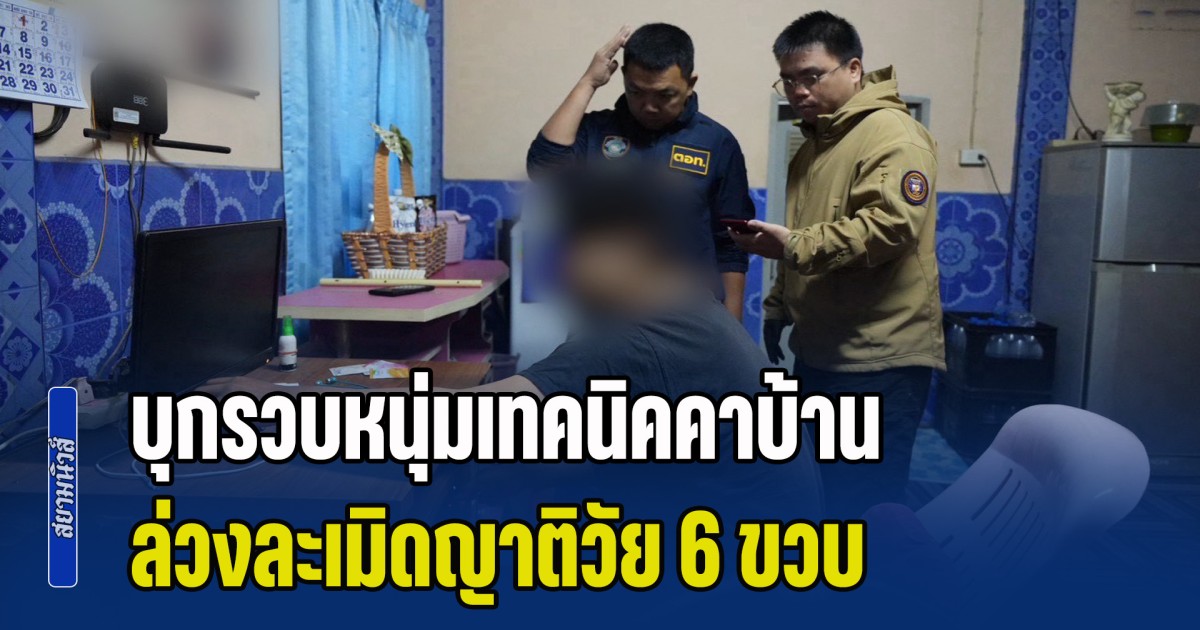 ตร.ไซเบอร์ บุกรวบหนุ่มเทคนิคคาบ้าน ล่วงละเมิดญาติวัย 6 ขวบ ก่อนถ่ายคลิปเก็บไว้ดู