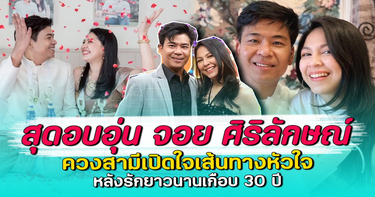 สุดอบอุ่น จอย ศิริลักษณ์ ควงสามีเปิดใจเส้นทางหัวใจ หลังรักยาวนานเกือบ 30 ปี