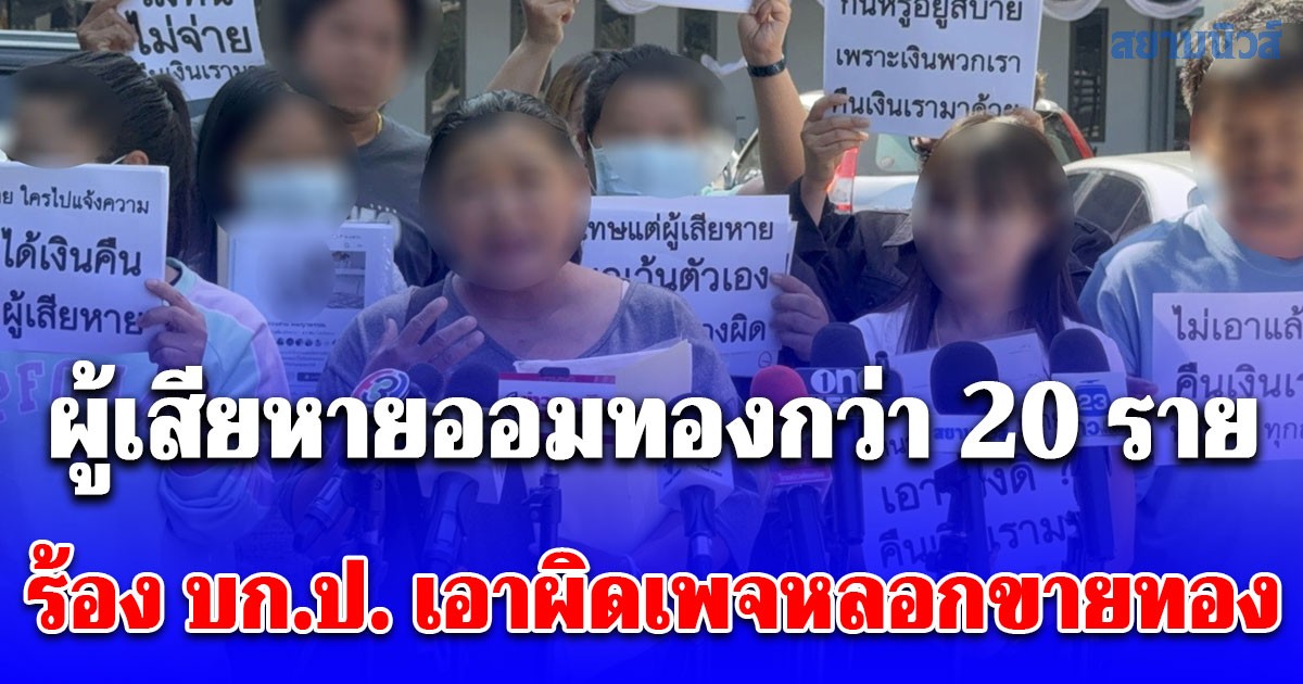 ผู้เสียหายออมทองกว่า 20 ราย ร้อง บก.ป. เอาผิดเพจหลอกขายทอง สูญกว่า 1.5 ล้าน