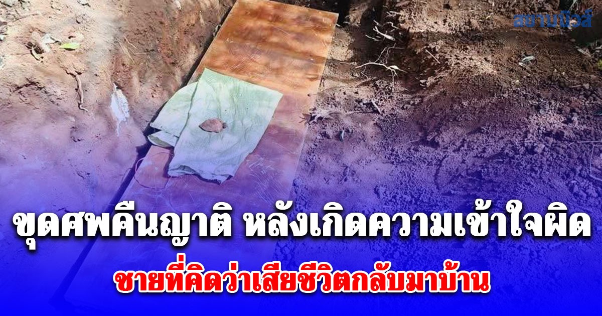 กู้ภัยทัพยั้งแม่จัน ขุดศพคืนญาติ หลังเกิดความเข้าใจผิด ชายที่คิดว่าเสียชีวิตกลับมาบ้าน