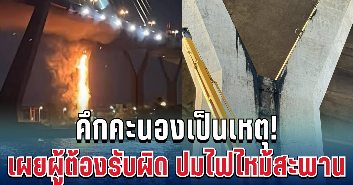งานเข้าเต็มๆ! คึกคะนองเป็นเหตุ เผยผู้ต้องรับผิด ปมไฟไหม้สะพานภูมิพล