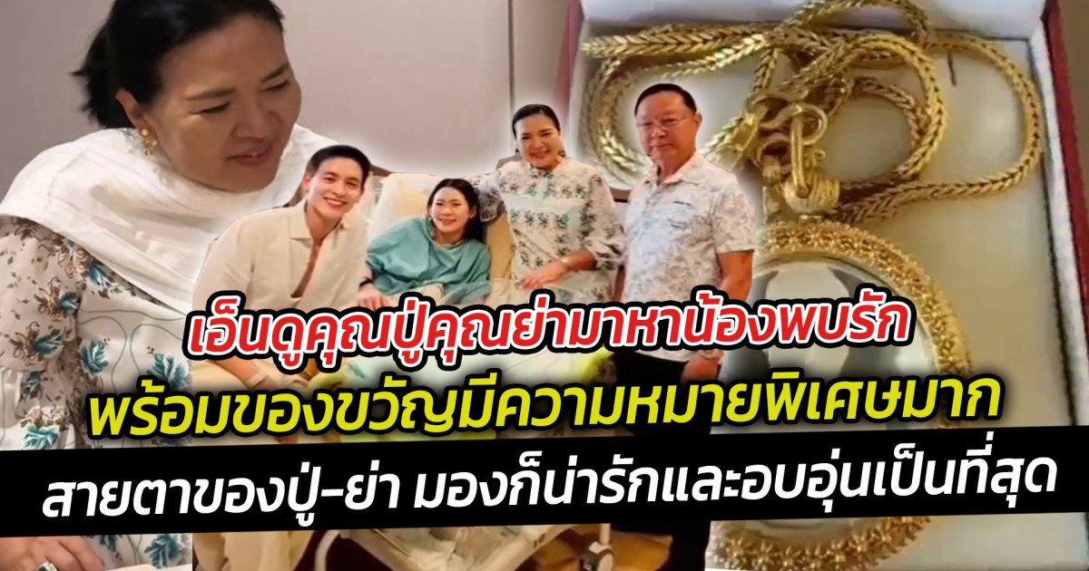 เอ็นดูคุณปู่คุณย่ามาหาน้องพบรัก พร้อมของขวัญมีความหมายพิเศษมาก