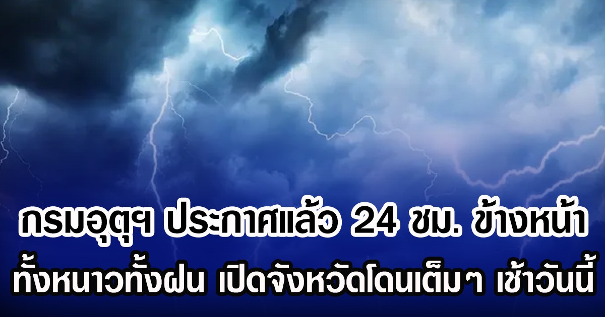 กรมอุตุฯ ประกาศแล้ว 24 ชม. ข้างหน้า ทั้งหนาวทั้งฝน เปิดจังหวัดโดนเต็มๆ เช้าวันนี้