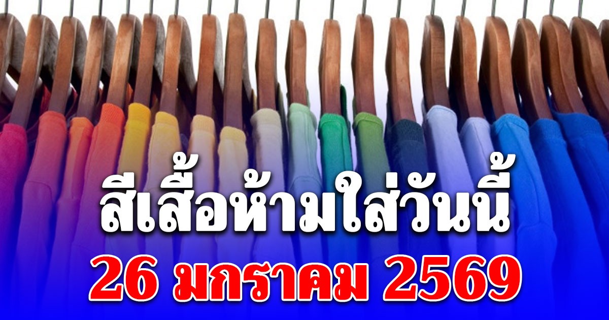 สีเสื้อห้ามใส่วันนี้่ 26 มกราคม 2569