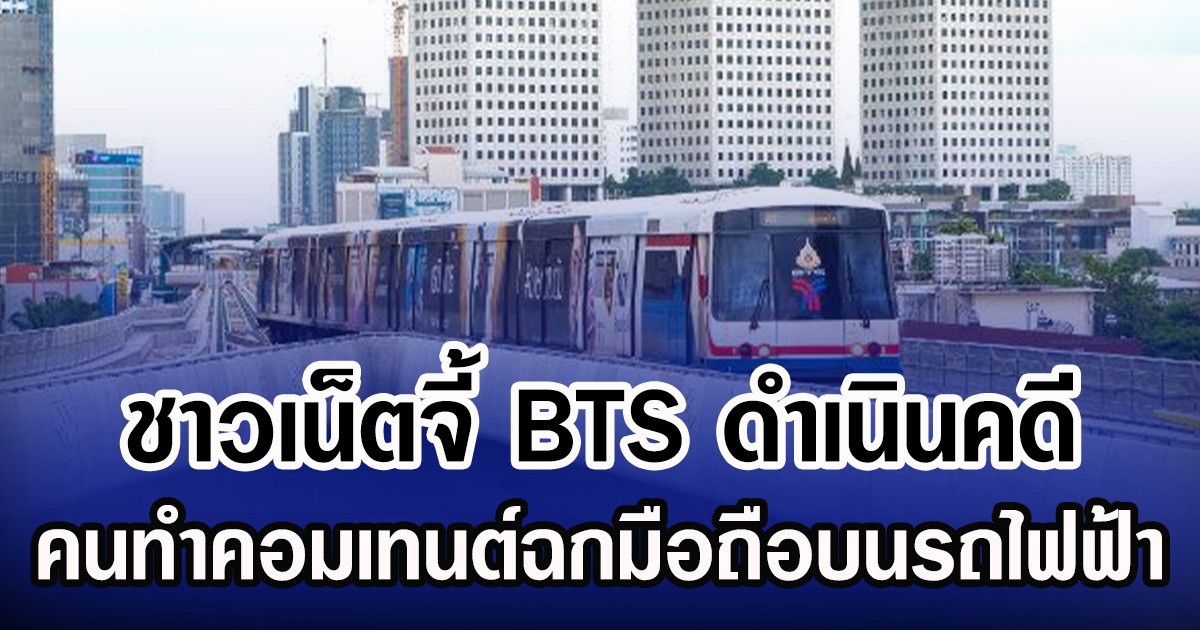 ชาวเน็ตจี้ BTS ดำเนินคดี คนทำคอมเทนต์ฉกมือถือบนรถไฟฟ้า