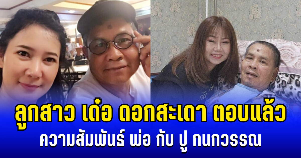 ชัดเจน! ลูกสาว เด๋อ ดอกสะเดา ตอบแล้ว ความสัมพันธ์ พ่อกับ ปู กนกวรรณ