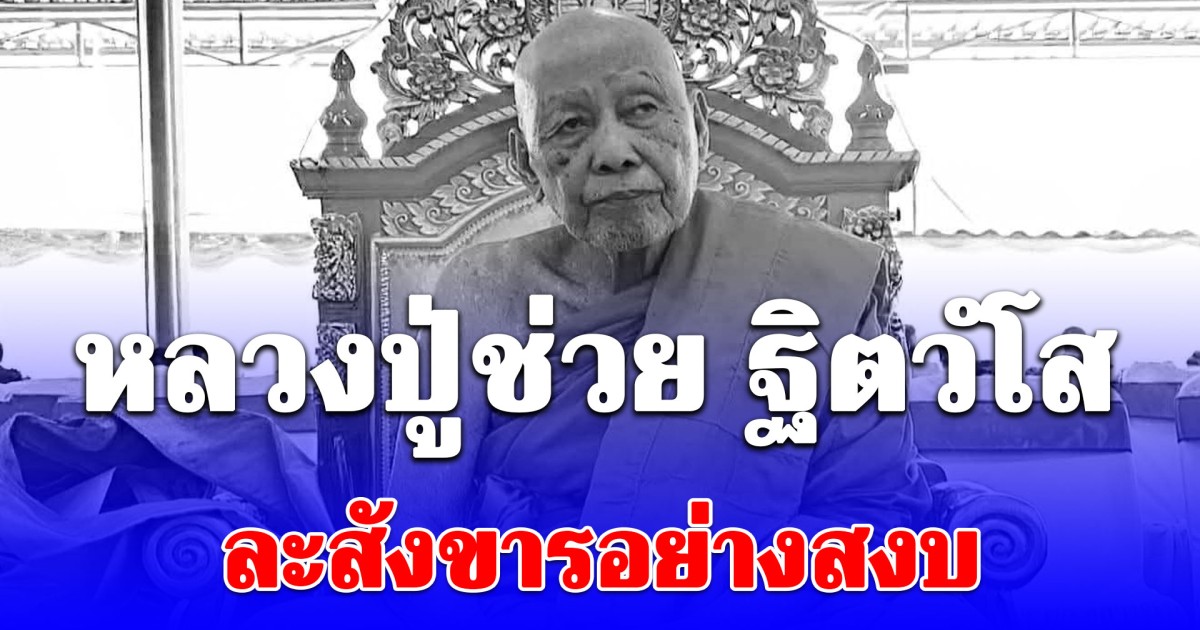 น้อมถวายอาลัย หลวงปู่ช่วย ฐิตวํโส ละสังขารอย่างสงบ