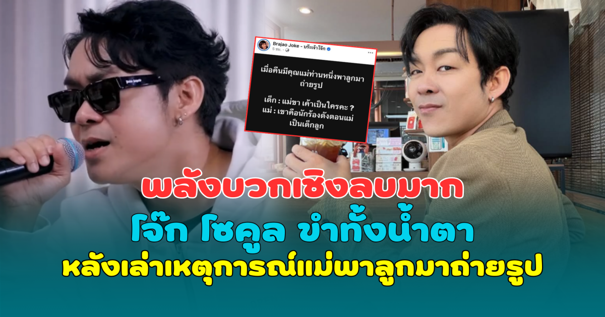 พลังบวกเชิงลบมาก โจ๊ก โซคูล ขำทั้งน้ำตา หลังเล่าเหตุการณ์แม่พาลูกมาถ่ายรูป