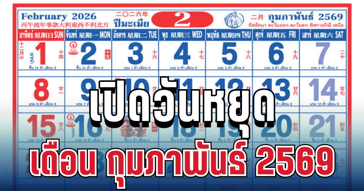 เปิดวันหยุดเดือน กุมภาพันธ์ 2569