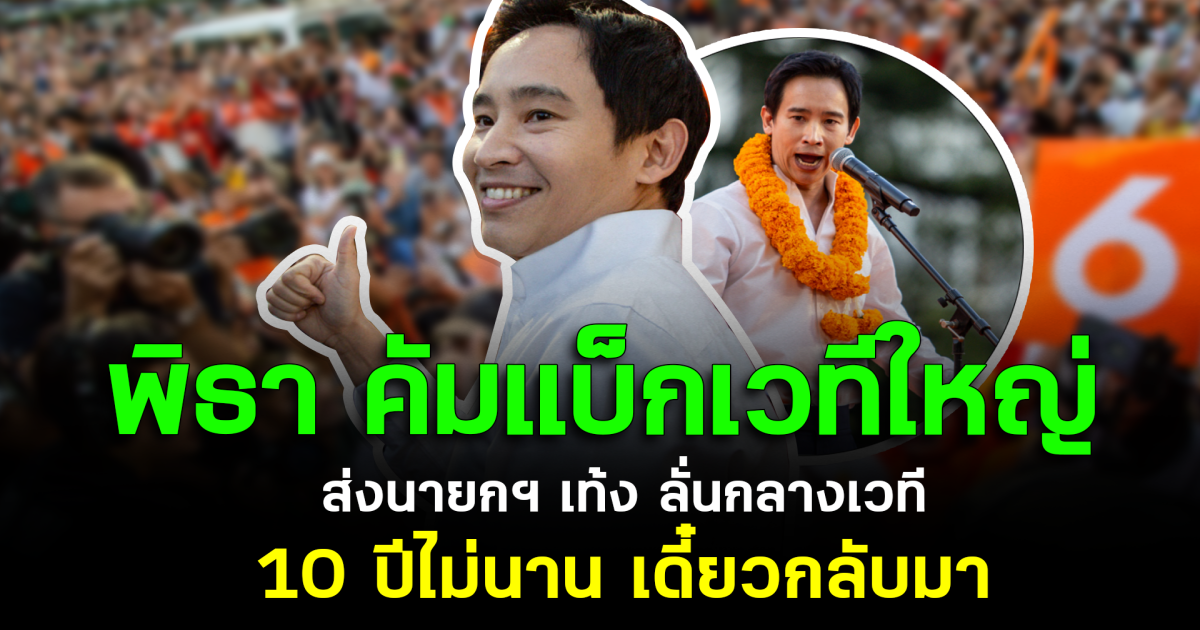 พิธา คัมแบ็กเวทีใหญ่ ส่งนายกฯ เท้ง ลั่นกลางเวที 10 ปีไม่นาน เดี๋ยวกลับมา