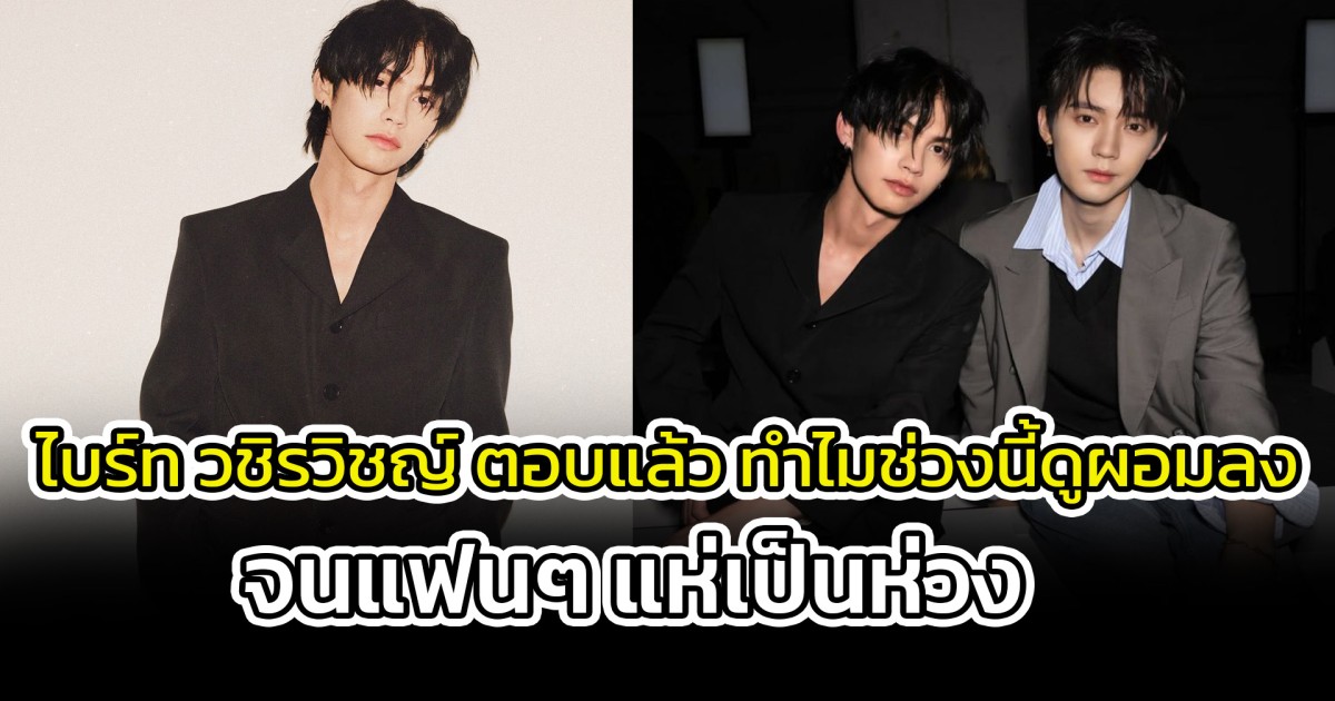 ไบร์ท วชิรวิชญ์ ตอบแล้ว ทำไมช่วงนี้ดูผอมลงจนแฟนๆ แห่เป็นห่วง