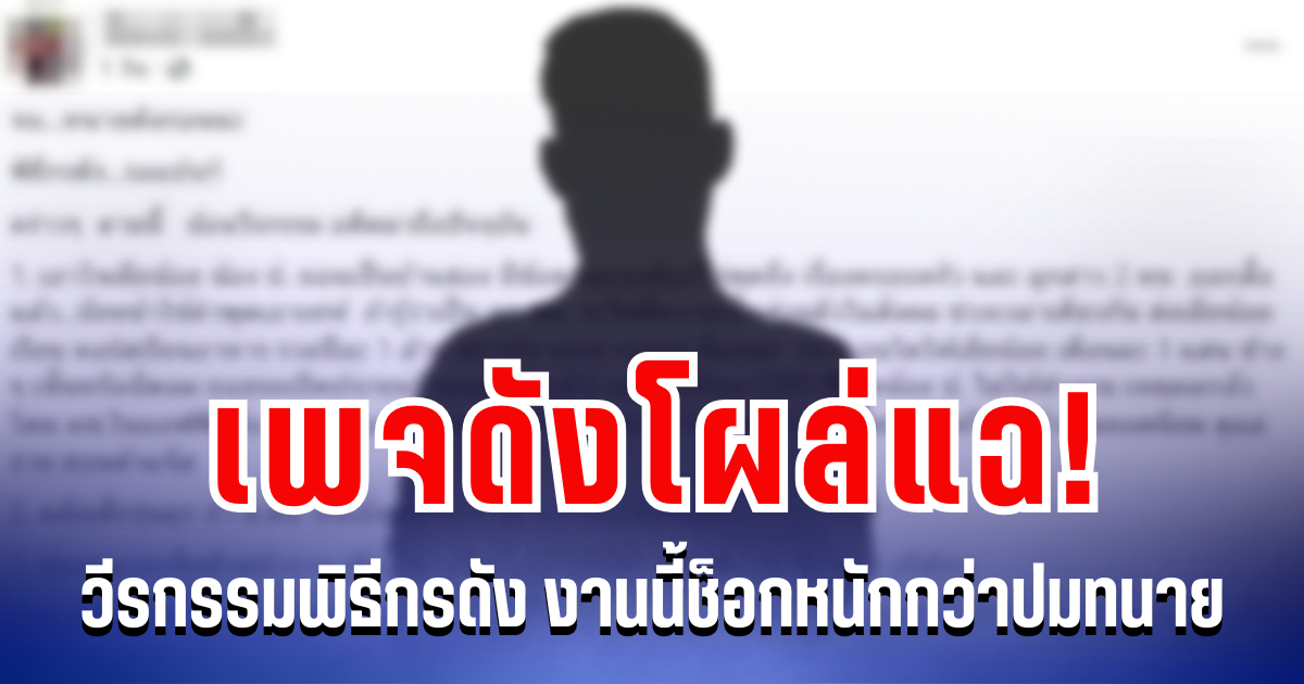 เพจดังโผล่แฉ! วีรกรรมพิธีกรดัง งานนี้ช็อกหนักกว่าปมทนาย