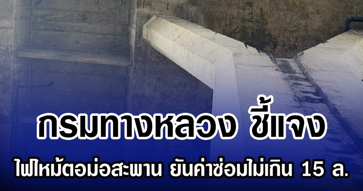กรมทางหลวง ชี้แจง ไฟไหม้ตอม่อสะพาน ยันค่าซ่อมไม่เกิน 15 ล้าน