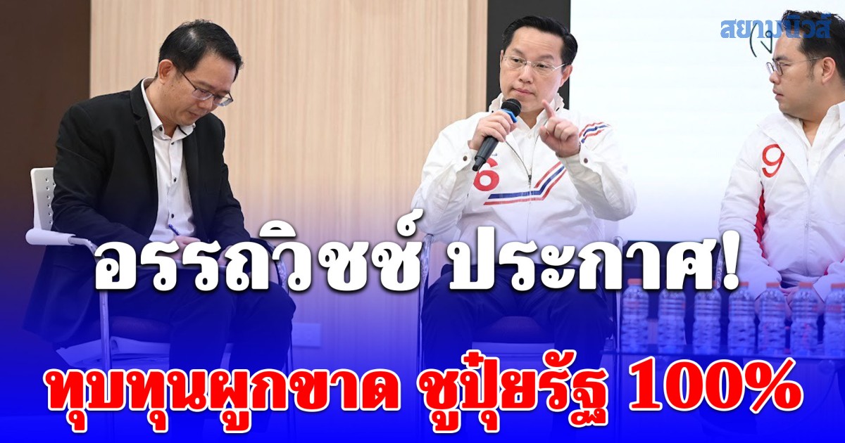 อรรถวิชช์ ประกาศ! ทุบทุนผูกขาด ชูปุ๋ยรัฐ 100% เสนอโมเดลปาล์ม 70:30 จัดโครงสร้างสิ่งแวดล้อมใหม่ รับมือกีดกันการค้าโลก