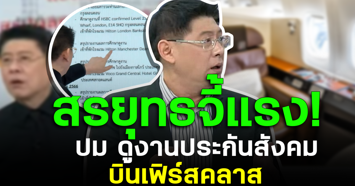 สรยุทธจี้แรง! ปม ดูงานประกันสังคม บินเฟิร์สคลาส