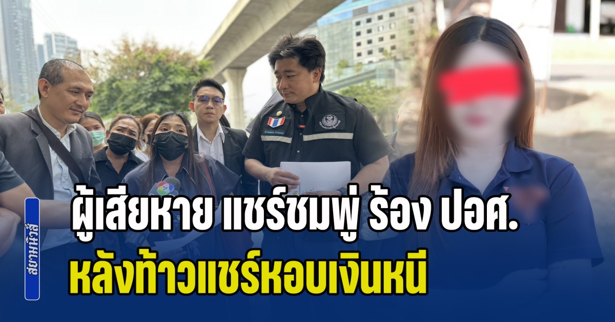 อี้ แทนคุณ พาผู้เสียหาย แชร์ชมพู่ ร้อง ปอศ. หลังท้าวแชร์หอบเงินหนี-ศัลยกรรมอำพราง