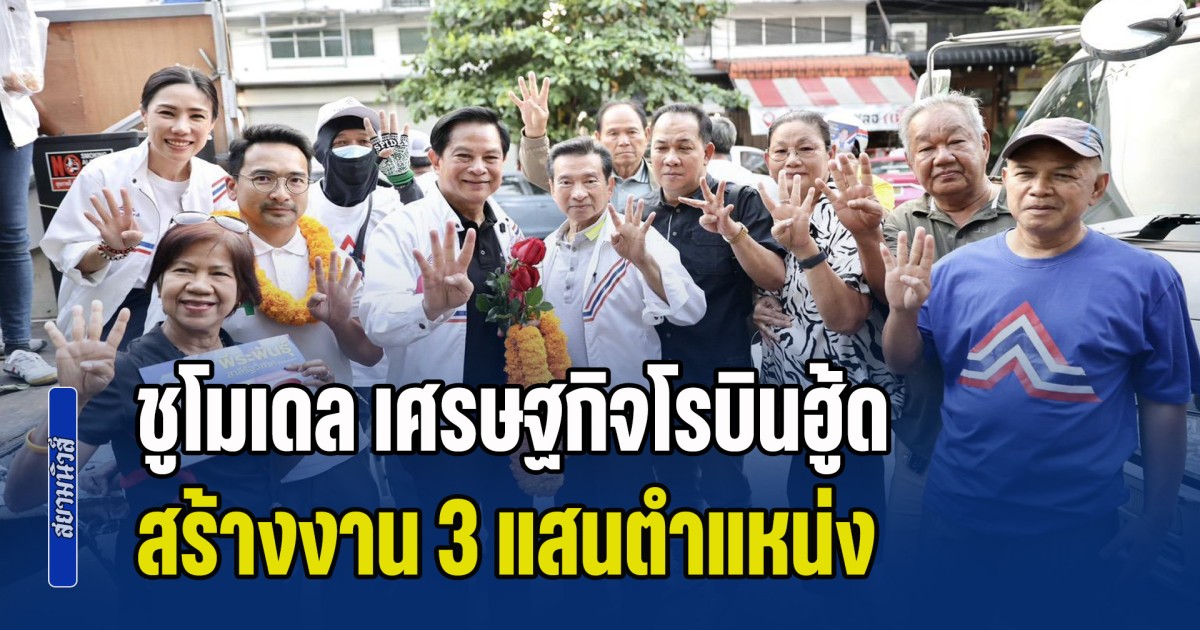 พีระพันธุ์ ชูโมเดล เศรษฐกิจโรบินฮู้ด ดึงทุนใหญ่คืนสังคม สร้างงาน 3 แสนตำแหน่ง แก้หนี้นอกระบบอย่างเป็นระบบ