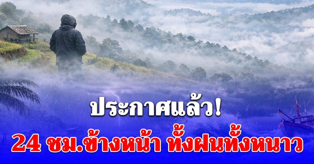 กรมอุตุฯ พยากรณ์อากาศ 24 ชั่วโมงข้างหน้า ทั้งฝนทั้งหนาว เปิดพื้นที่ได้รับผลกระทบคืนนี้
