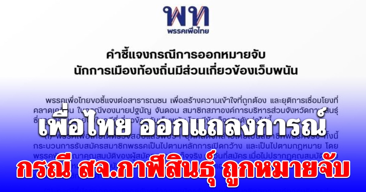 เพื่อไทย ออกแถลงการณ์ กรณี สจ.กาฬสินธุ์ ถูกหมายจับเอี่ยวเว็บพนัน