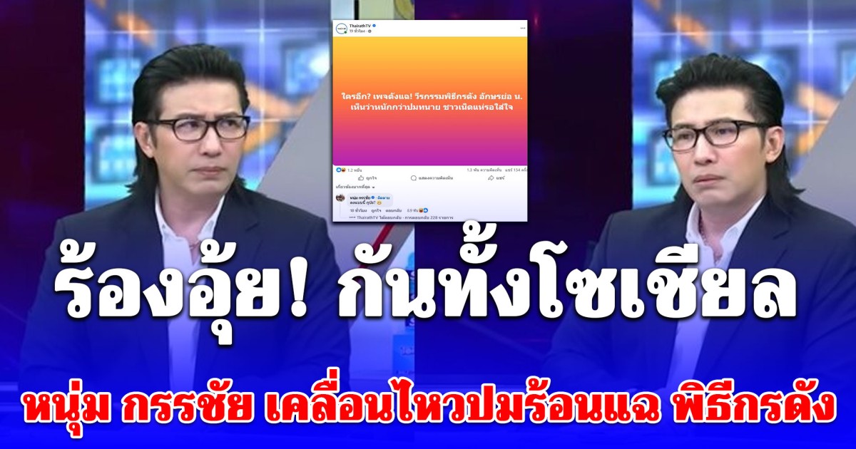 หนุ่ม กรรชัย เคลื่อนไหวแล้ว ปมร้อนแฉ พิธีกรดัง น. ร้องอุ้ย! กันทั้งโซเชียล