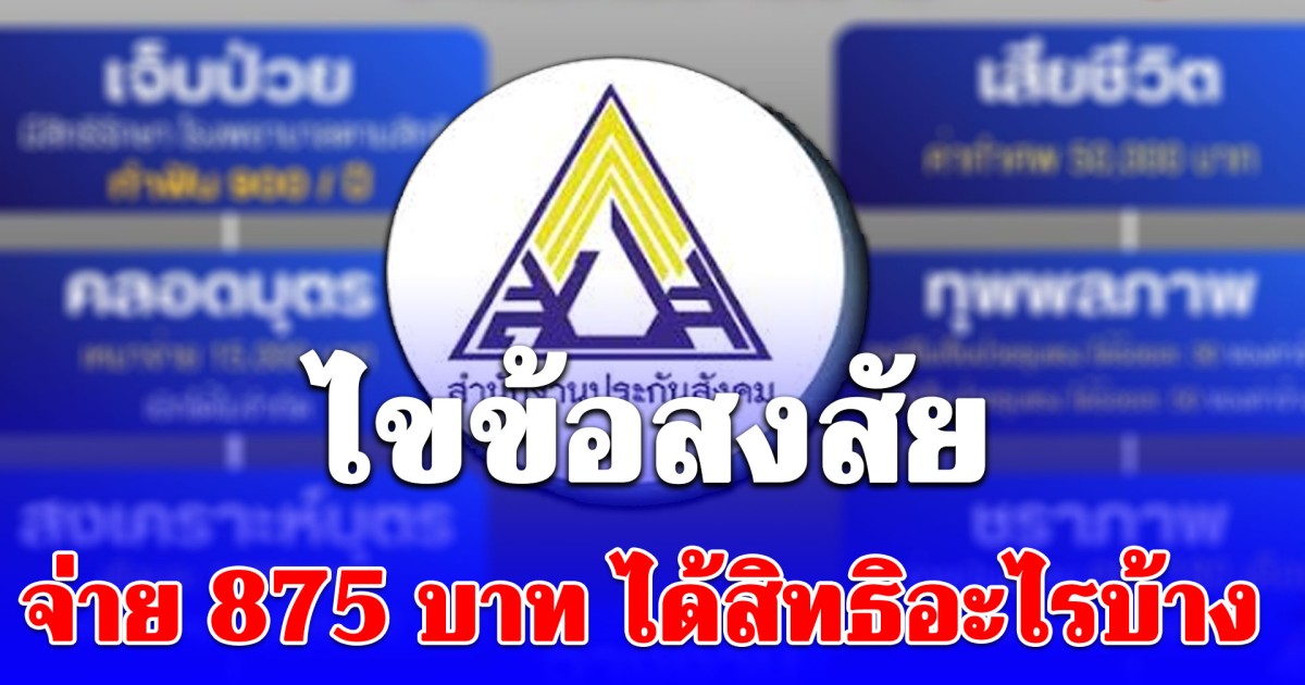 ประกันสังคม ไขข้อสงสัย จ่าย 875 บาท ได้สิทธิอะไรบ้าง