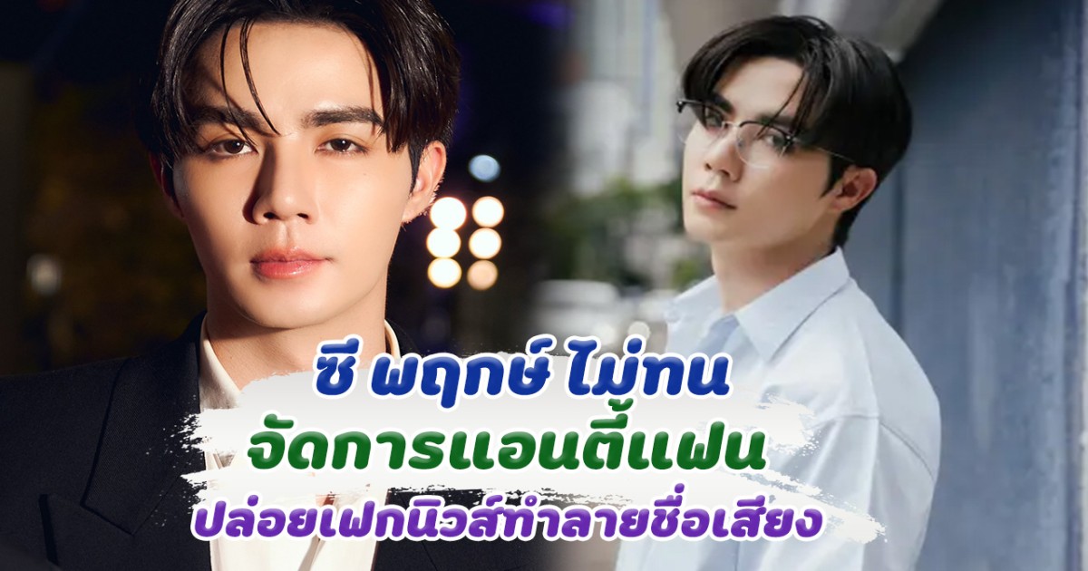 ซี พฤกษ์ ไม่ทน จัดการแอนตี้แฟน ปล่อยเฟกนิวส์ทำลายชื่อเสียง