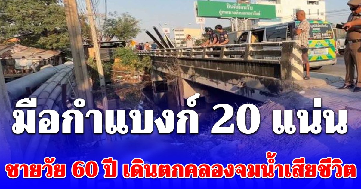 ชายวัย 60 ปี เดินตกคลองจมน้ำเสียชีวิต ของในมือยังกำไว้แน่น