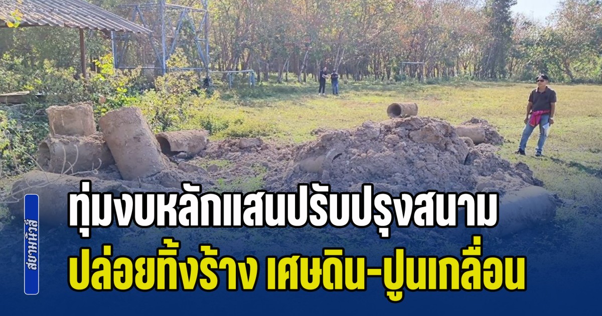 ชาวบ้านงง! ทุ่มงบหลักแสนปรับปรุงสนามกีฬา สร้างเสร็จไม่นาน ปล่อยร้างกลายเป็นสนามหญ้าหนาม ไมยราบขึ้นเกลื่อน ซ้ำขนเศษดิน-ปูน-คอนกรีต ทิ้งเกลื่อนใช้การไม่ได้