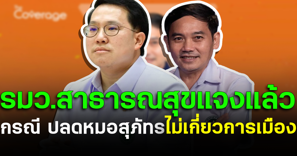 รมว.สาธารณสุข ชี้แจงแล้ว กรณี ปลดหมอสุภัทร