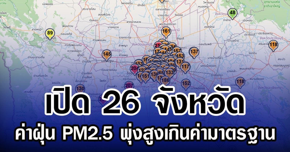 เปิด 26 จังหวัด ค่าฝุ่น PM2.5 พุ่งสูงเกินค่ามาตรฐาน