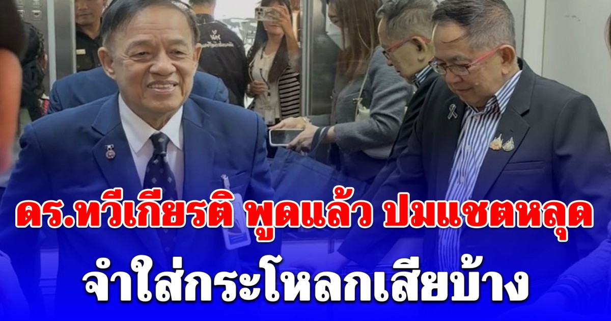 ดร.ทวีเกียรติ พูดแล้ว ปมแชตหลุด จำใส่กระโหลกเสียบ้าง