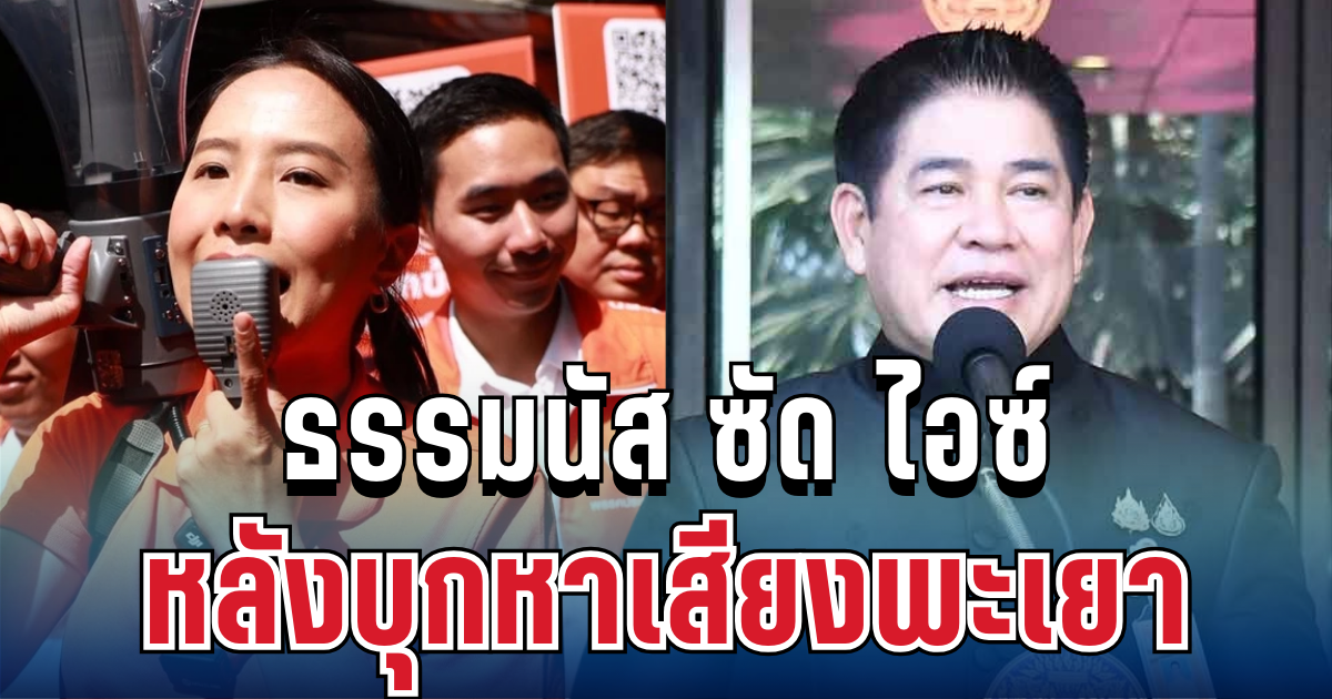 แรงมาก! ธรรมนัส ซัด ไอซ์ รักชนก หลังบุกพะเยา
