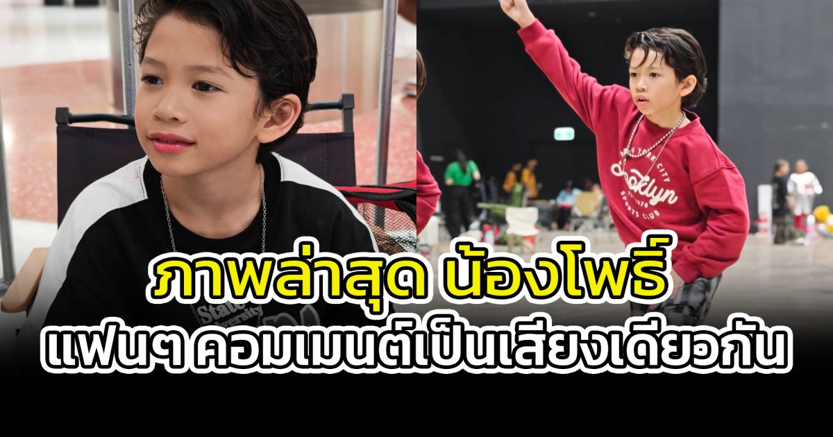 ภาพล่าสุด น้องโพธิ์ แฟนๆ คอมเมนต์เป็นเสียงเดียวกัน