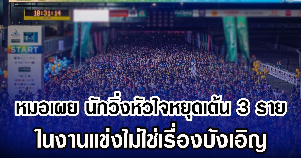 หมอเผย นักวิ่งหัวใจหยุดเต้น 3 ราย ในงานแข่งไม่ใช่เรื่องบังเอิญ