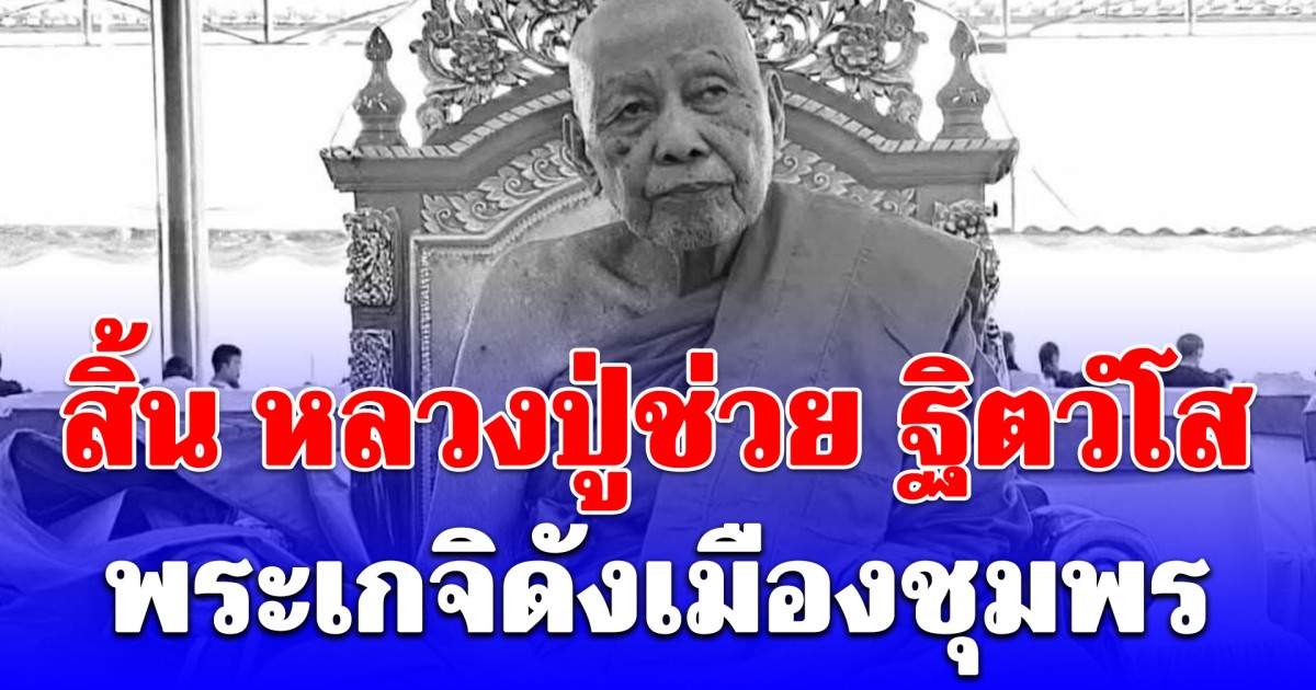 สิ้น หลวงปู่ช่วย ฐิตวํโส พระเกจิดังเมืองชุมพร ละสังขารอย่างสงบ