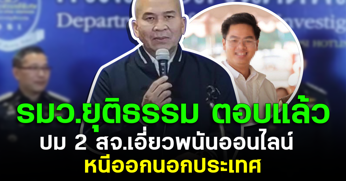 รมว.ยุติธรรม ตอบแล้ว ปม 2 สจ.เอี่ยวพนันออนไลน์ หนีออกนอกประเทศ